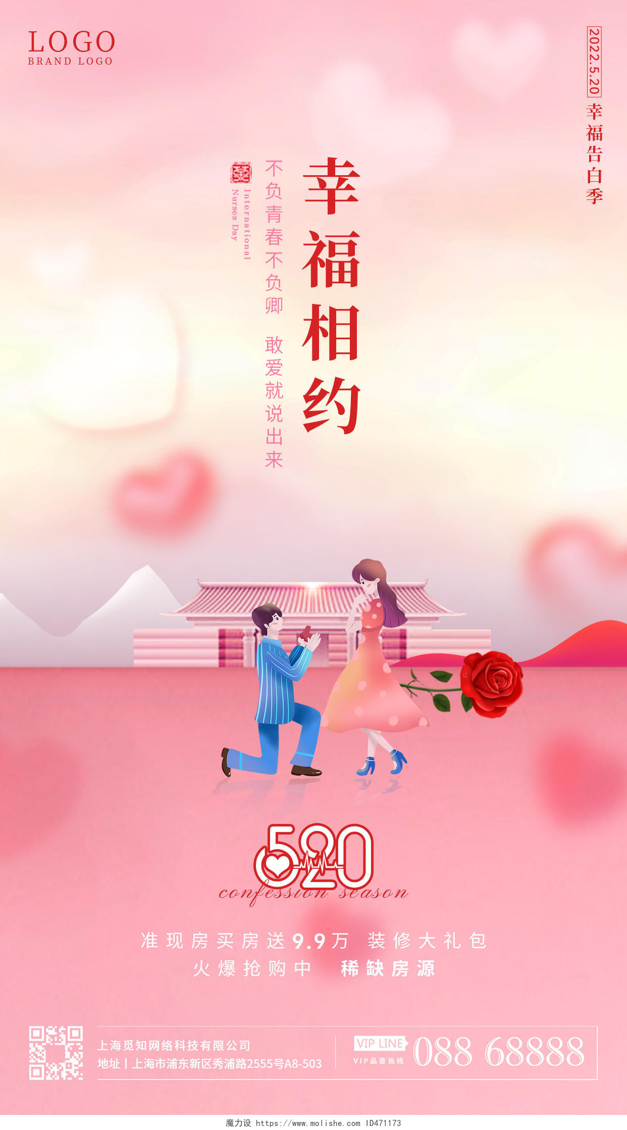 粉色系列520告白520情人节地产手机宣传海报
